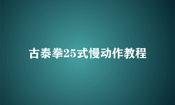 古泰拳25式慢动作教程