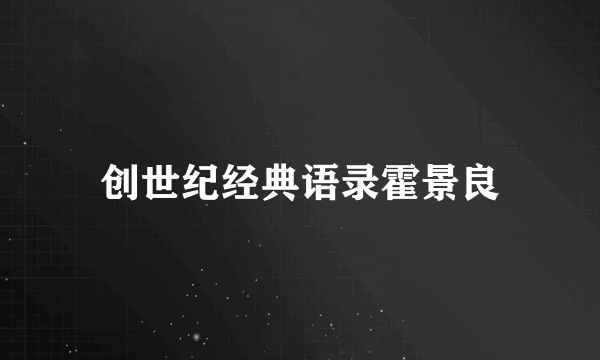 创世纪经典语录霍景良