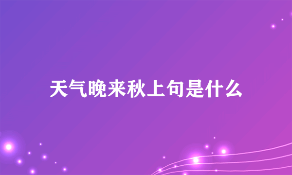 天气晚来秋上句是什么