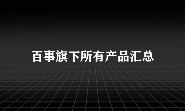 百事旗下所有产品汇总