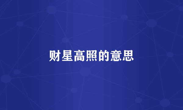 财星高照的意思