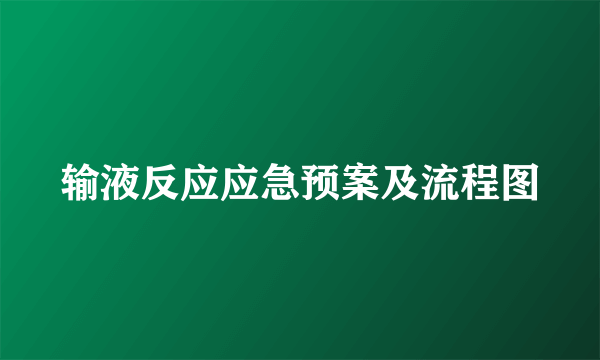 输液反应应急预案及流程图