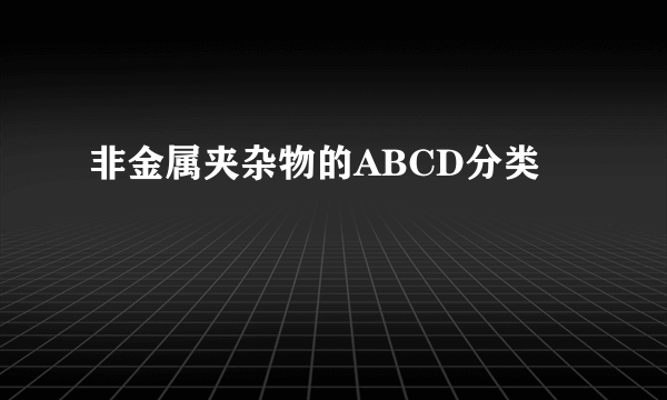 非金属夹杂物的ABCD分类