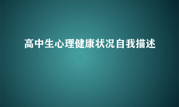 高中生心理健康状况自我描述
