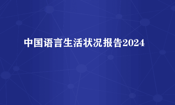 中国语言生活状况报告2024