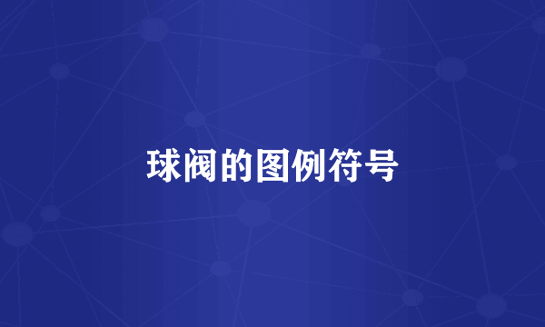 球阀的图例符号
