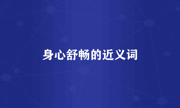 身心舒畅的近义词