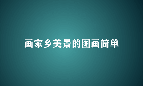 画家乡美景的图画简单