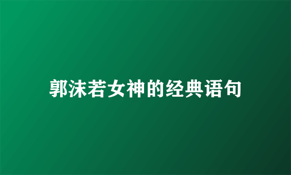 郭沫若女神的经典语句