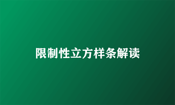 限制性立方样条解读