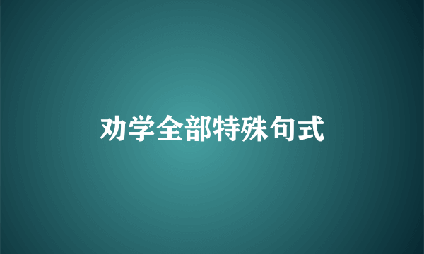 劝学全部特殊句式