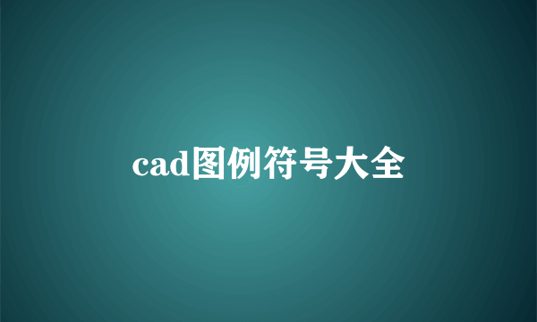 cad图例符号大全