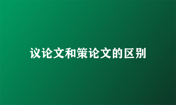 议论文和策论文的区别