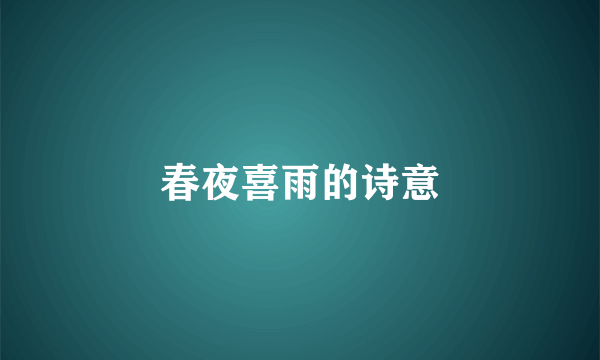 春夜喜雨的诗意