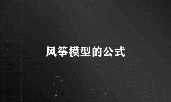 风筝模型的公式