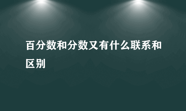 百分数和分数又有什么联系和区别
