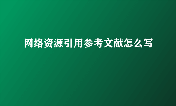 网络资源引用参考文献怎么写