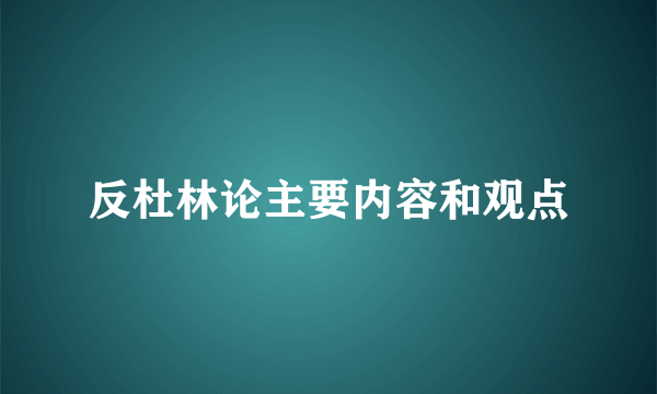 反杜林论主要内容和观点