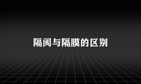 隔阂与隔膜的区别