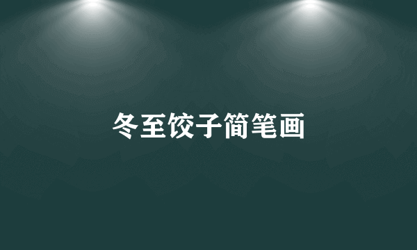 冬至饺子简笔画