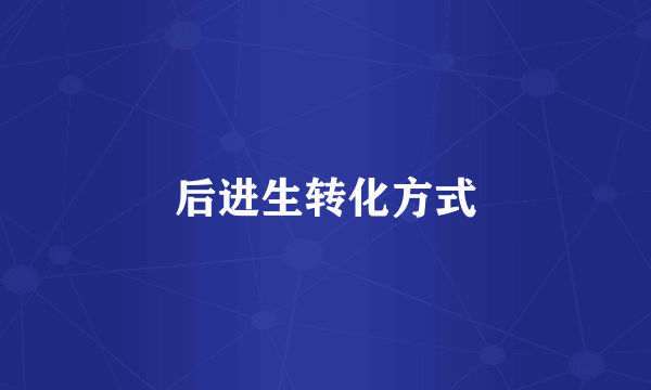 后进生转化方式