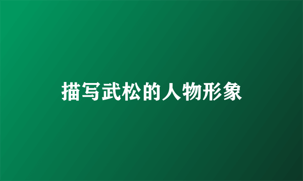 描写武松的人物形象
