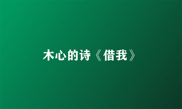 木心的诗《借我》