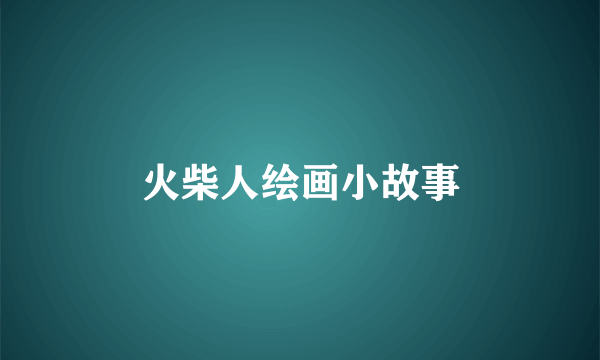 火柴人绘画小故事