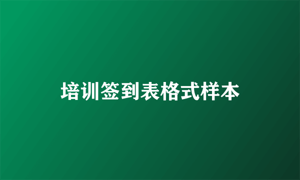 培训签到表格式样本