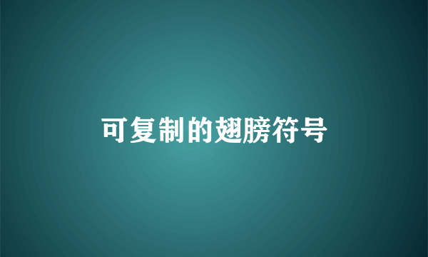 可复制的翅膀符号