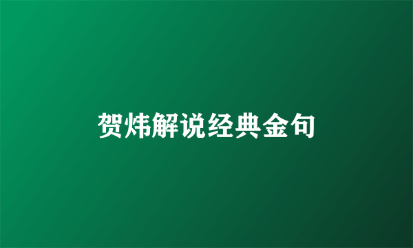 贺炜解说经典金句