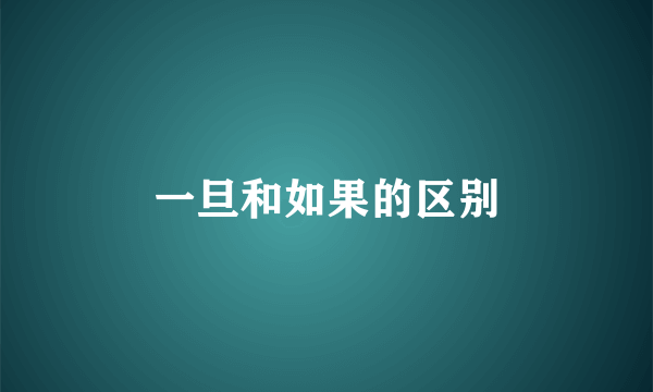 一旦和如果的区别