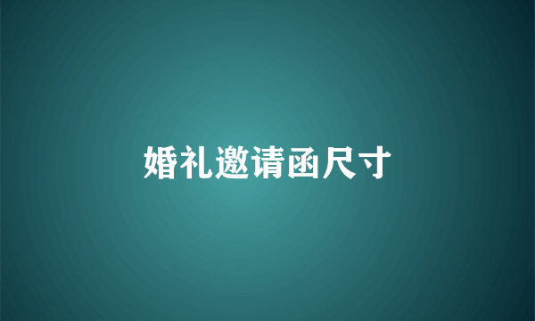 婚礼邀请函尺寸