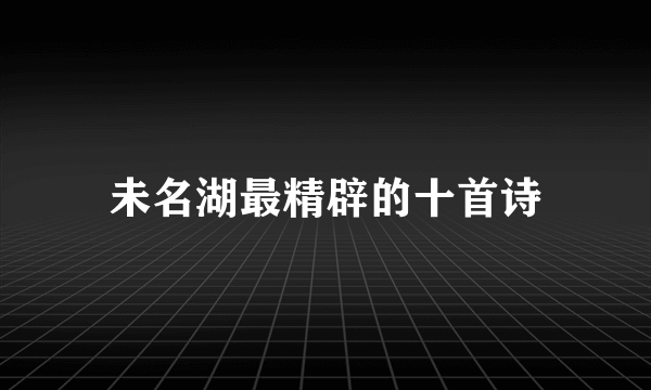 未名湖最精辟的十首诗