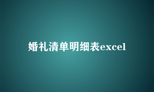 婚礼清单明细表excel