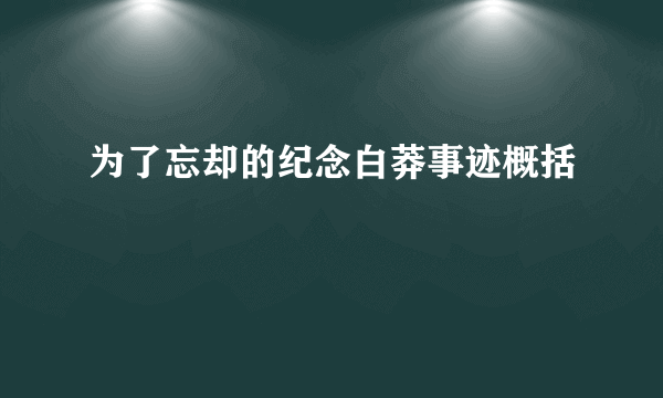 为了忘却的纪念白莽事迹概括