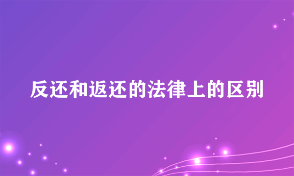 反还和返还的法律上的区别