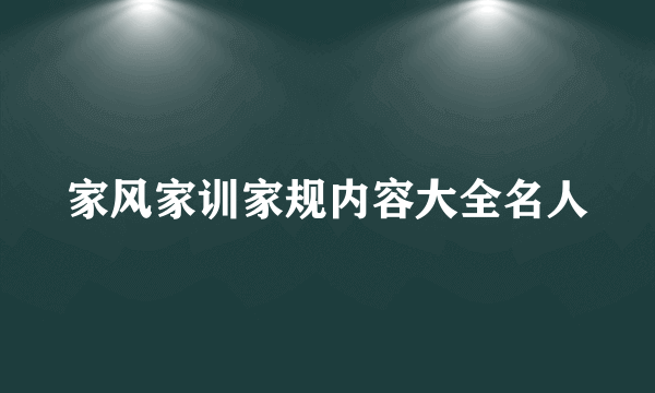 家风家训家规内容大全名人