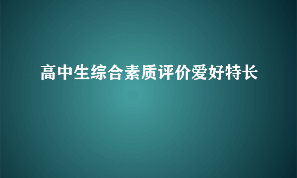 高中生综合素质评价爱好特长