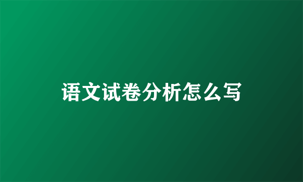 语文试卷分析怎么写