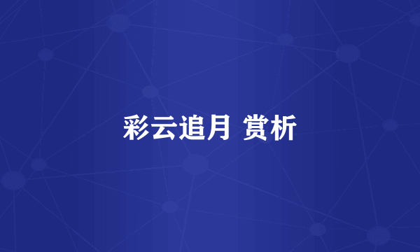 彩云追月 赏析
