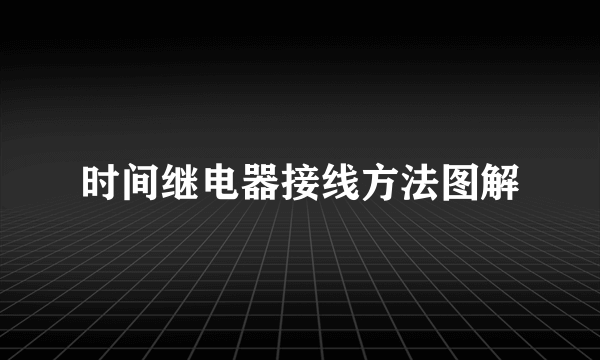 时间继电器接线方法图解