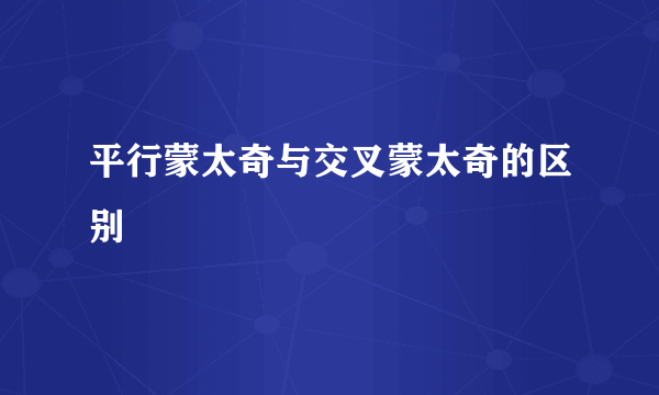 平行蒙太奇与交叉蒙太奇的区别