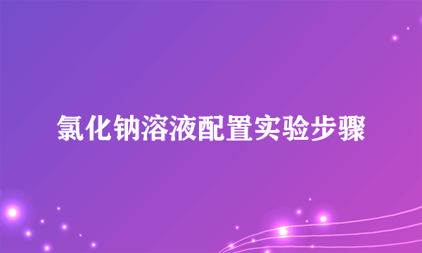 氯化钠溶液配置实验步骤