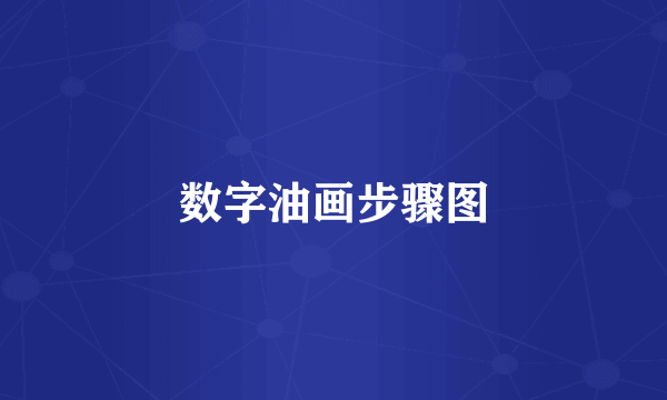 数字油画步骤图