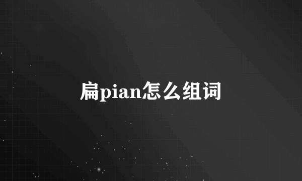 扁pian怎么组词
