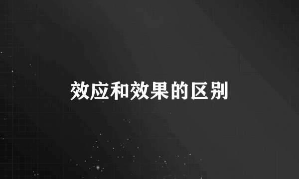 效应和效果的区别