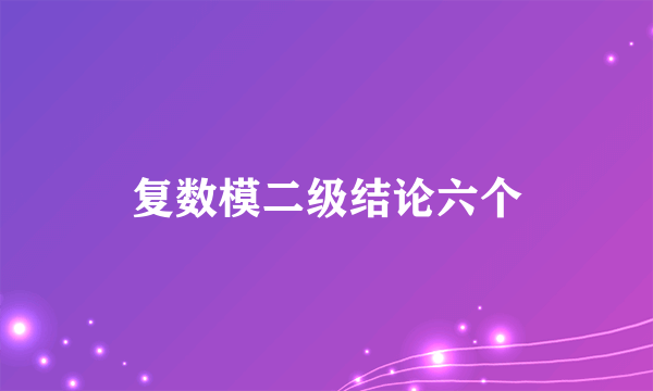 复数模二级结论六个