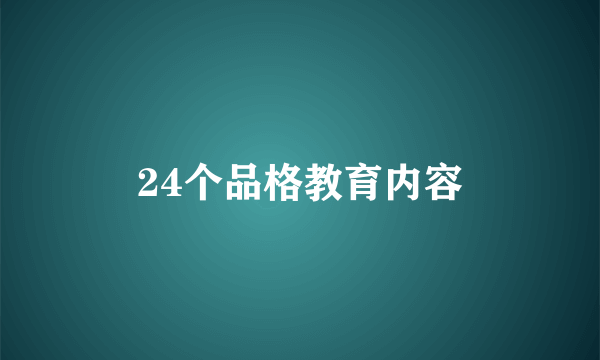 24个品格教育内容