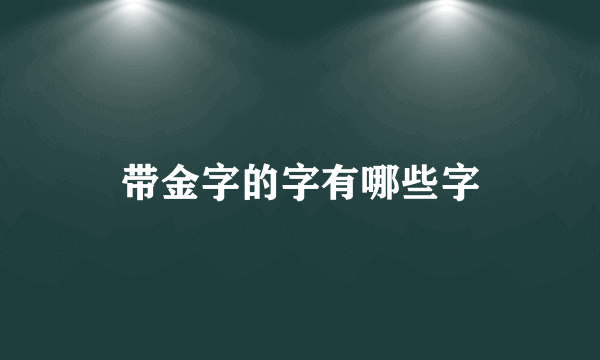 带金字的字有哪些字